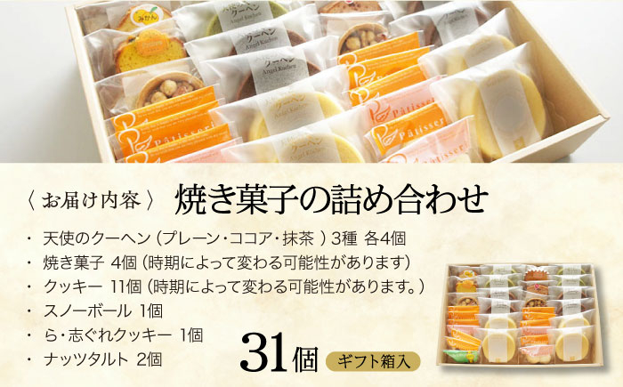 パティスリー焼き菓子セット 計31個 ギフト箱入り 愛媛県大洲市/有限会社冨永松栄堂 お菓子 おやつ おかし 詰め合わせ ギフト