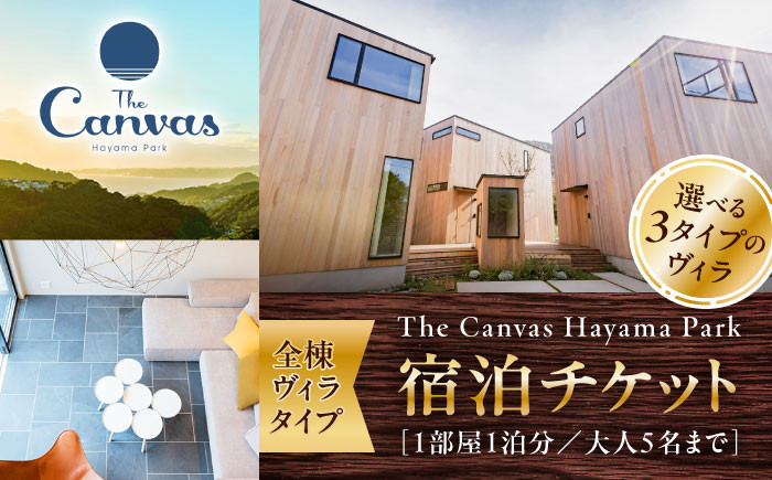 神奈川県 葉山町 旅行 チケット 宿泊 宿泊券 宿泊チケット ヴィラ ペット 犬 小型犬 中型犬 大型犬 くつろぎ ゆったり 