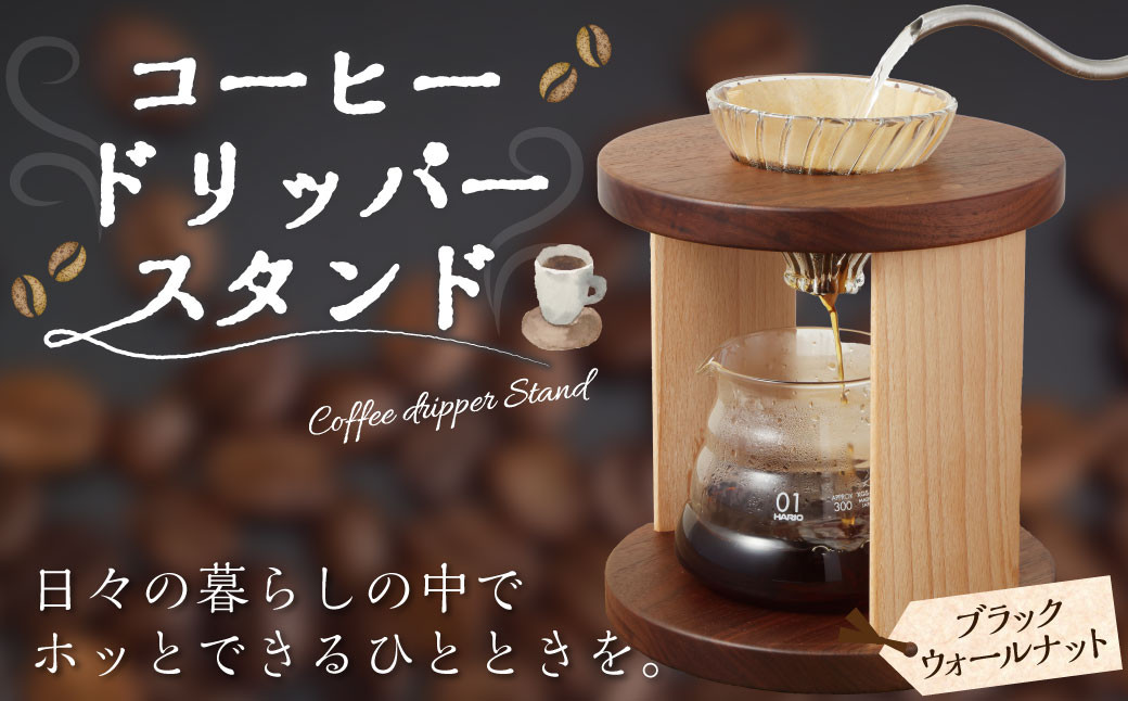 コーヒードリッパースタンド〈ブラックウォールナット〉