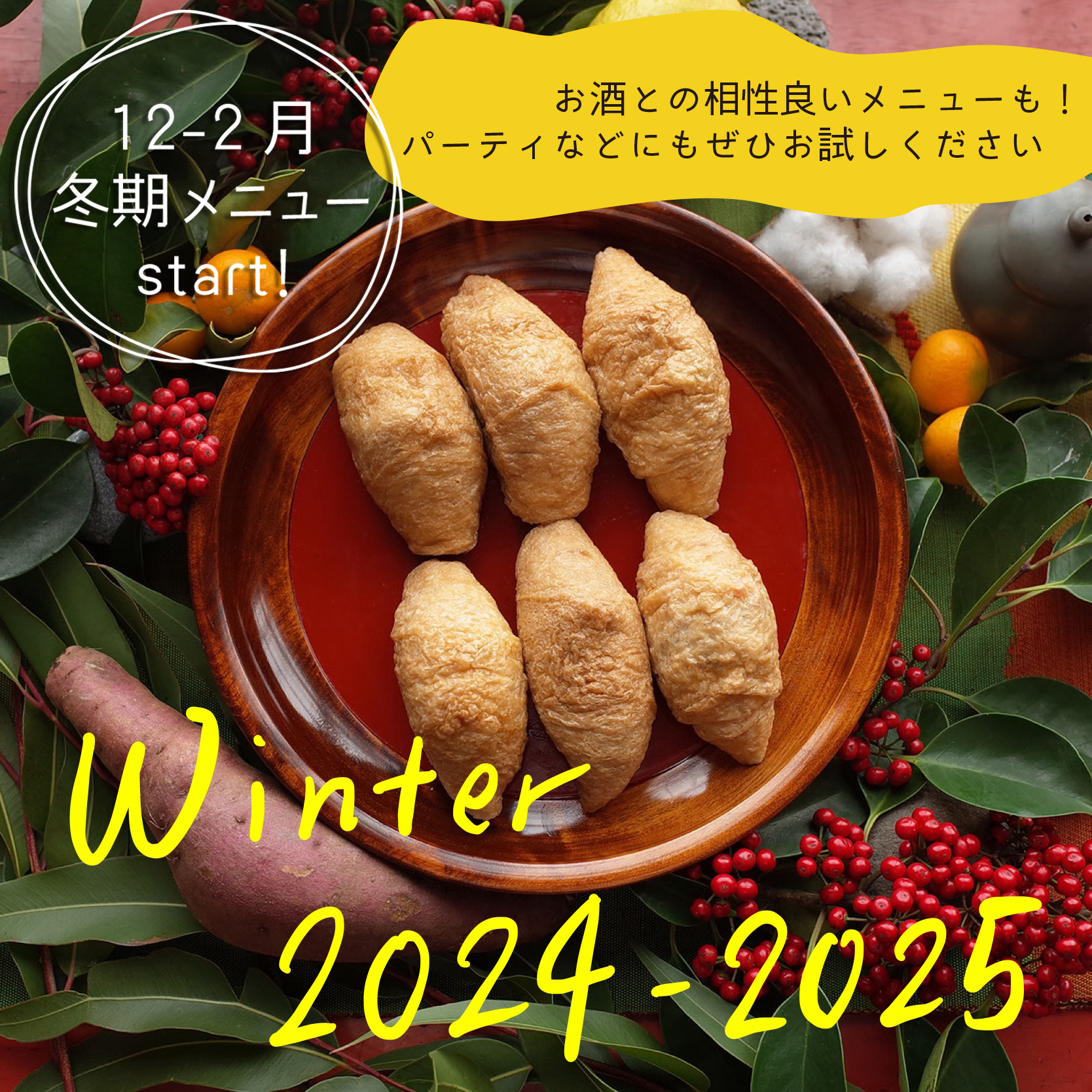 冬のおいなりさんセット【冷凍】