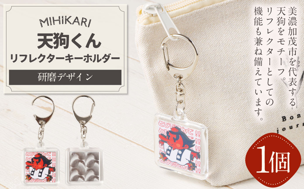 MIHIKARI 天狗くん リフレクターキーホルダー