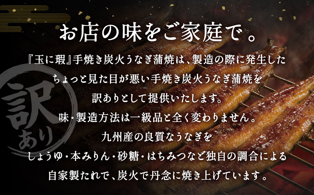 【訳あり】玉に瑕 九州産 手焼き炭火うなぎ蒲焼 5尾 (1尾あたり120-149g)
