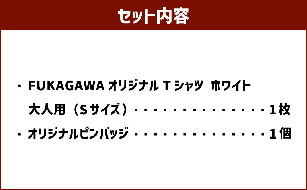 【ホワイト×S】FUKAGAWAオリジナルTシャツ ホワイト（大人用）・オリジナルピンバッチセット