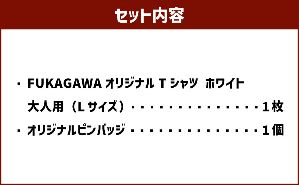 【ホワイト×L】FUKAGAWAオリジナルTシャツ ホワイト（大人用）・オリジナルピンバッチセット 