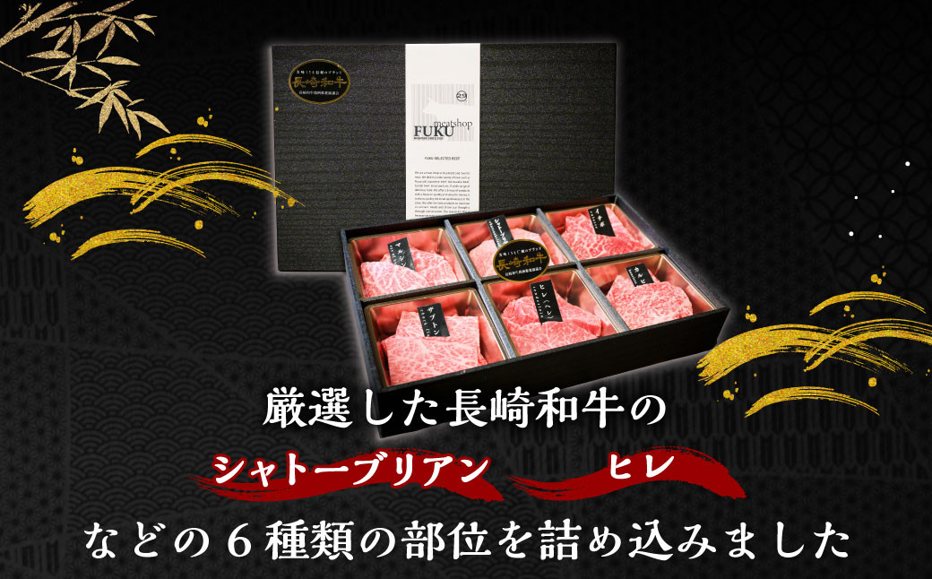 A-5ランク 長崎和牛特選6点盛り合わせ 
