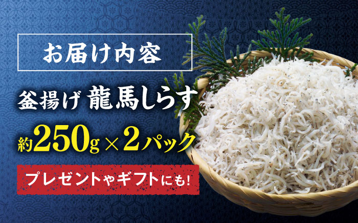 釜揚げ龍馬しらす 約250g×2パック【株式会社　七和】 [ATAX011]