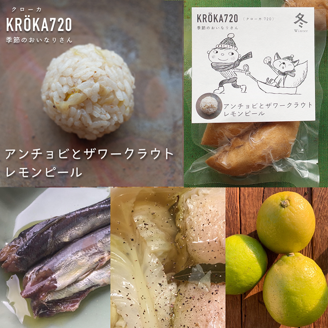アンチョビとザワークラウト、レモンピール　
塩だけで漬け込んだ自家製アンチョビをペーストにし、ザワークラウトとあわせました