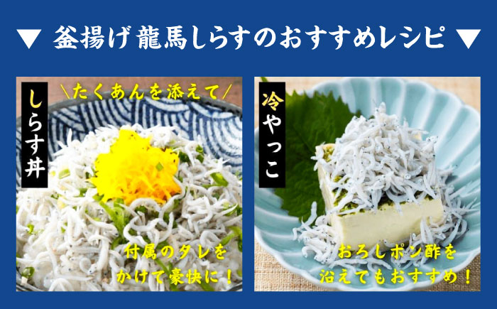 釜揚げ龍馬しらす 約250g×2パック【株式会社　七和】 [ATAX011]