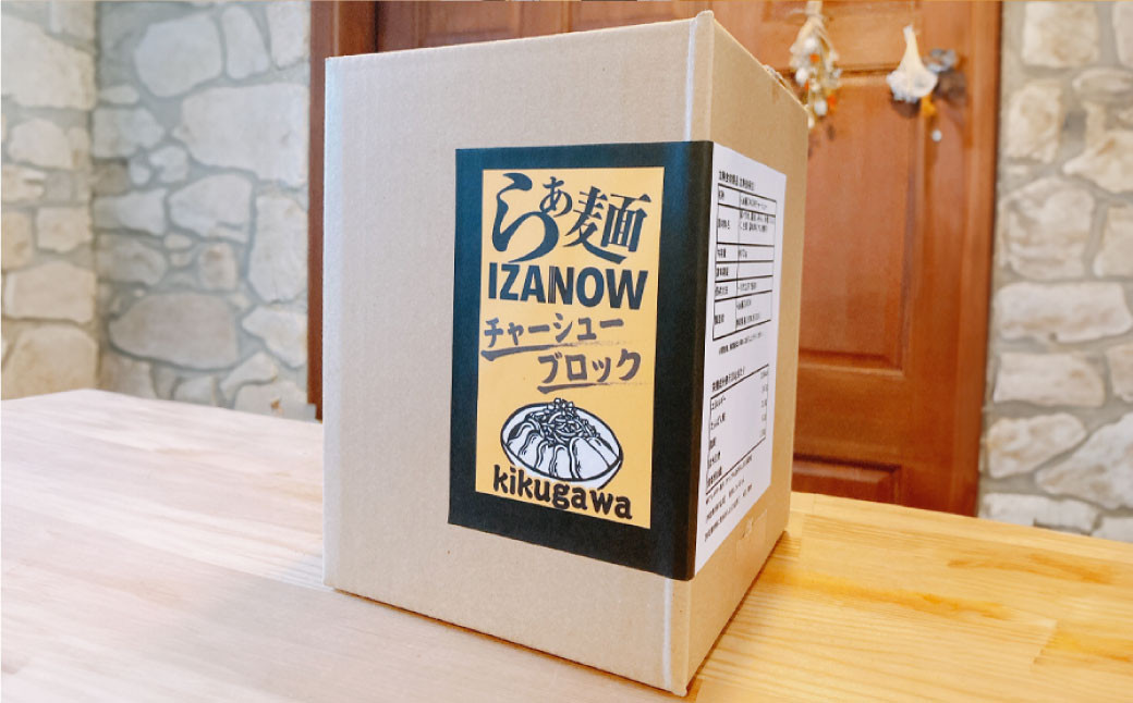 らぁ麺 IZANOW チャーシュー ブロック ( 冷凍 )| 真空パック ラーメン 具材 具 豚肉 肉 お肉 豚バラ 豚バラ肉