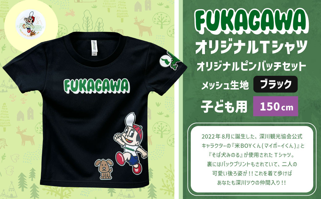 【ブラック×150】FUKAGAWAオリジナルTシャツ ブラック（子ども用）・オリジナルピンバッチセット