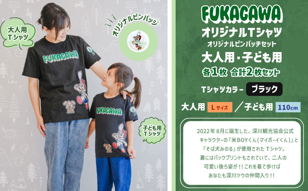 【大人Lサイズ×子ども110センチ】FUKAGAWAオリジナルTシャツ ブラック（大人用・子ども用）・オリジナルピンバッチセット