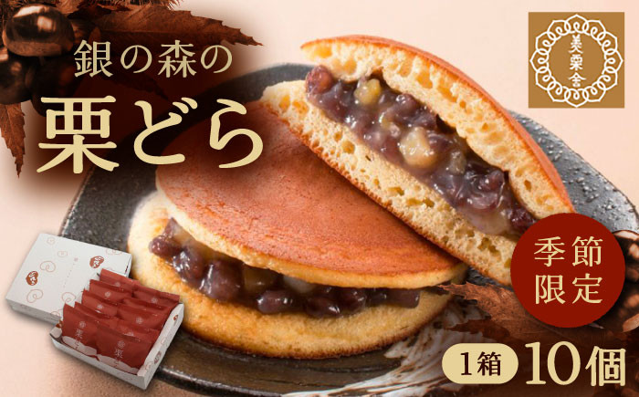 栗どら 栗 くり どらやき どら焼き くりどら 小豆餡 和菓子 スイーツ お菓子 贈答 ギフト おすすめ 人気 岐阜県 恵那市