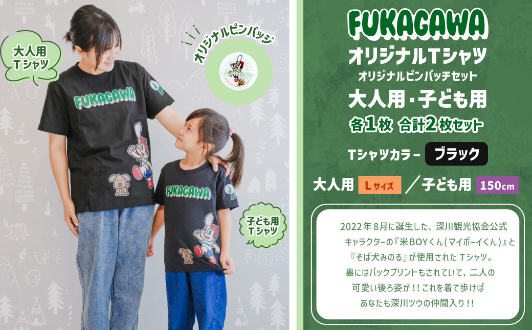 【大人Lサイズ×子ども150センチ】FUKAGAWAオリジナルTシャツ ブラック（大人用・子ども用）・オリジナルピンバッチセット