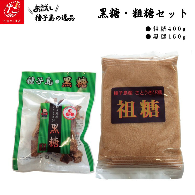 粗糖400ｇ×1袋＋黒糖150ｇ×1袋のセットです！祖糖は、色々なお料理にぜひ！黒糖は、料理の途中のつまみ食い用？