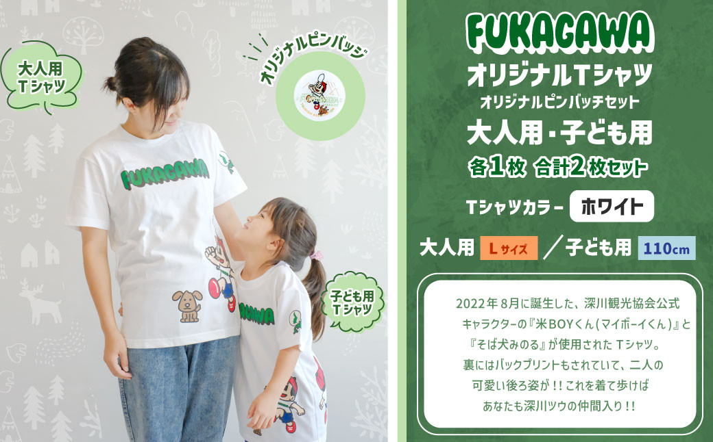【大人Lサイズ×子ども110センチ】FUKAGAWAオリジナルTシャツ ホワイト（大人用・子ども用）・オリジナルピンバッチセット