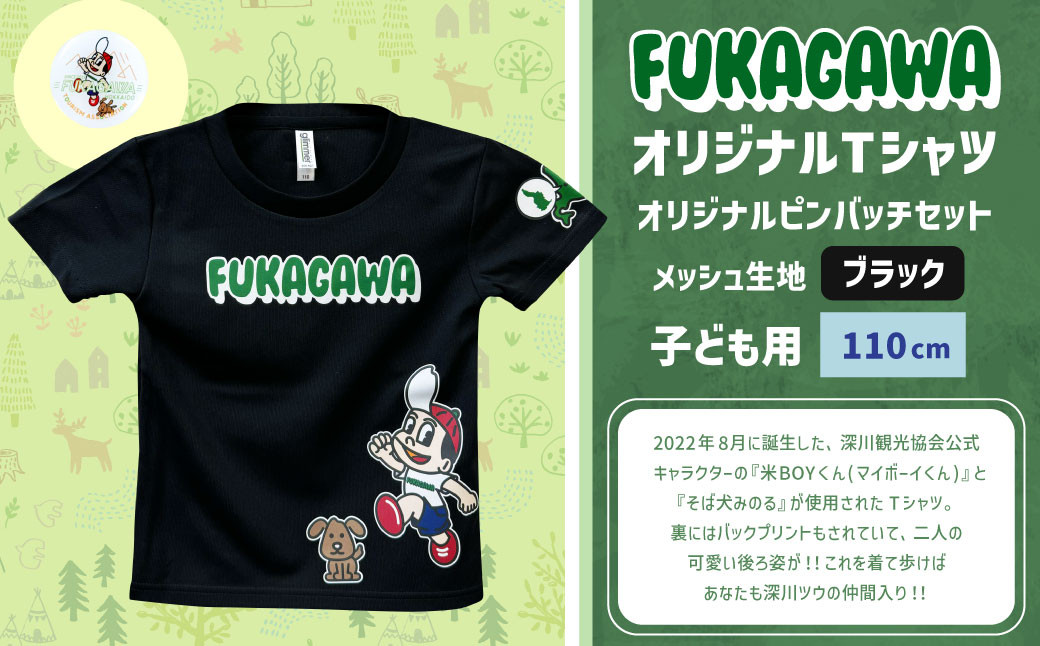【ブラック×110】FUKAGAWAオリジナルTシャツ ブラック（子ども用）・オリジナルピンバッチセット 