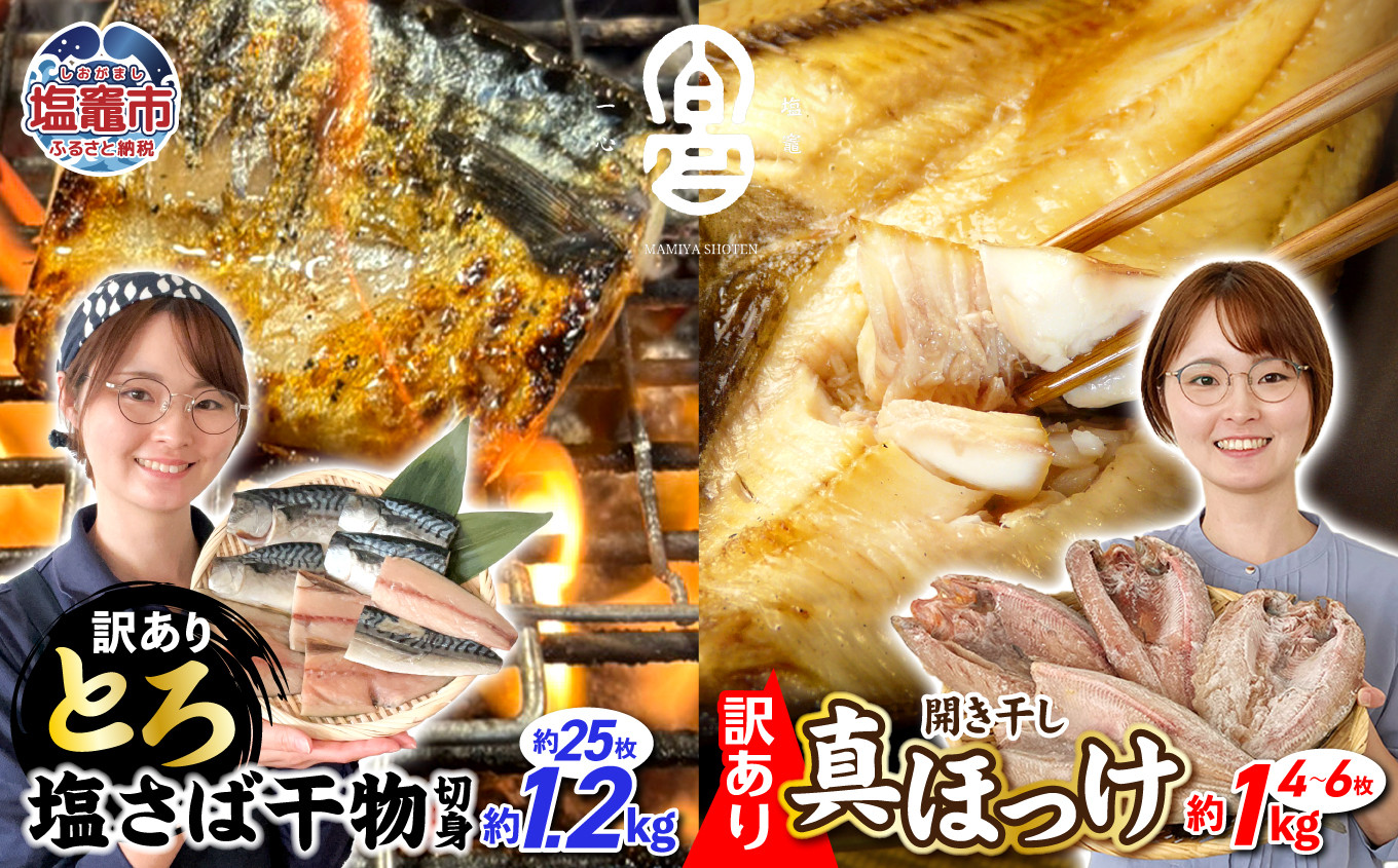 【訳あり】 真ホッケ 1kg (4～6枚入り) ･ とろさば (1.2kg前後) セット
