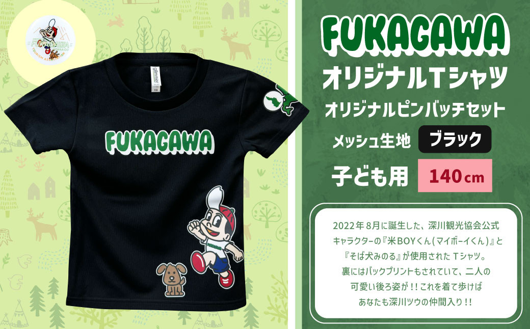【ブラック×140】FUKAGAWAオリジナルTシャツ ブラック（子ども用）・オリジナルピンバッチセット