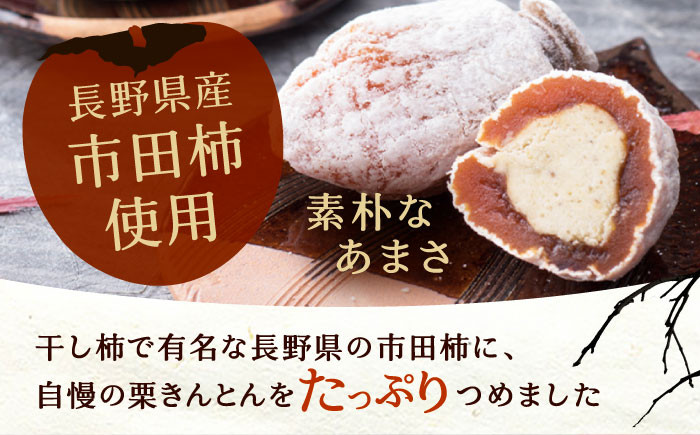栗 くり 栗きんとん くりきんとん 柿 かき 干し柿  和菓子 スイーツ お菓子 贈答 ギフト おすすめ 人気 岐阜県 恵那市