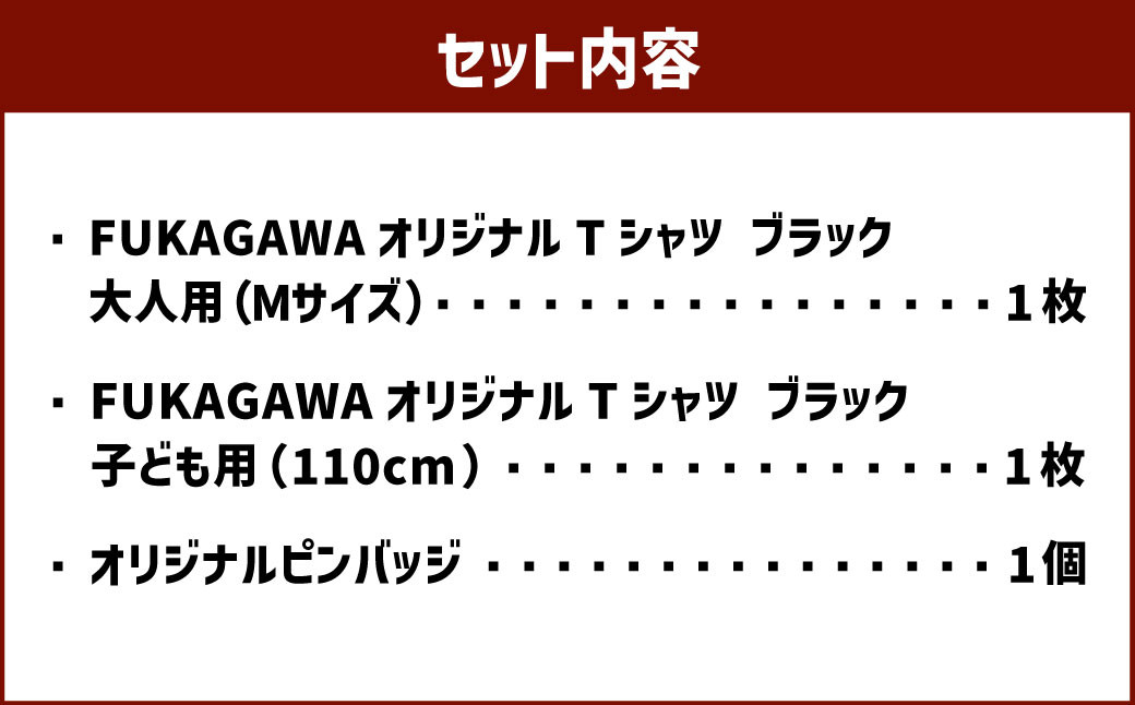【大人Mサイズ×子ども110センチ】FUKAGAWAオリジナルTシャツ ブラック（大人用・子ども用）・オリジナルピンバッチセット