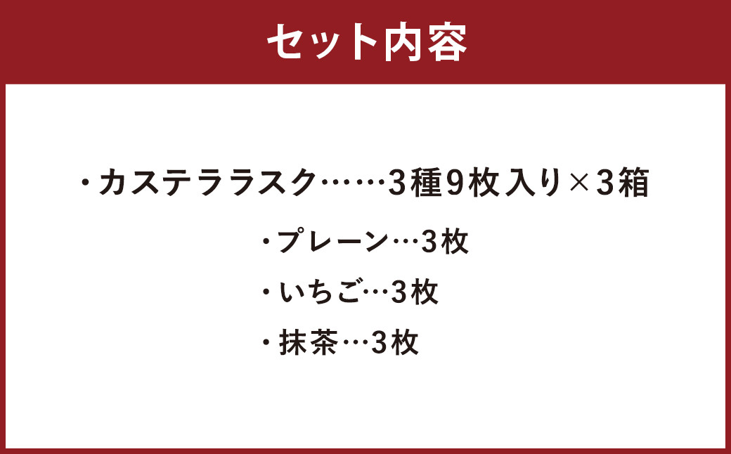 カステララスク3種9枚入り×3箱（詰合せ）