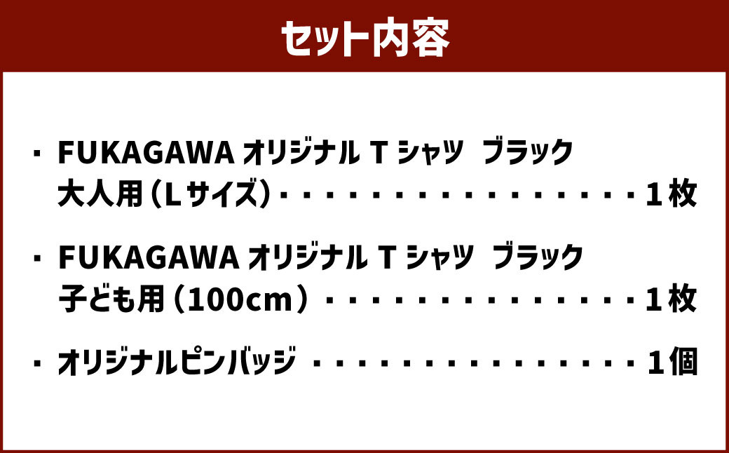 【大人Lサイズ×子ども100センチ】FUKAGAWAオリジナルTシャツ ブラック（大人用・子ども用）・オリジナルピンバッチセット