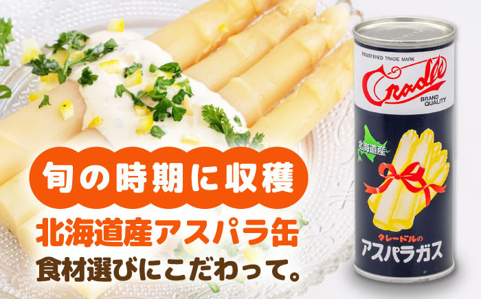 ホワイトアスパラガス 6缶 アスパラ アスパラガス ホワイトアスパラ 缶詰 缶 サラダ 北海道 常温 常温配送 