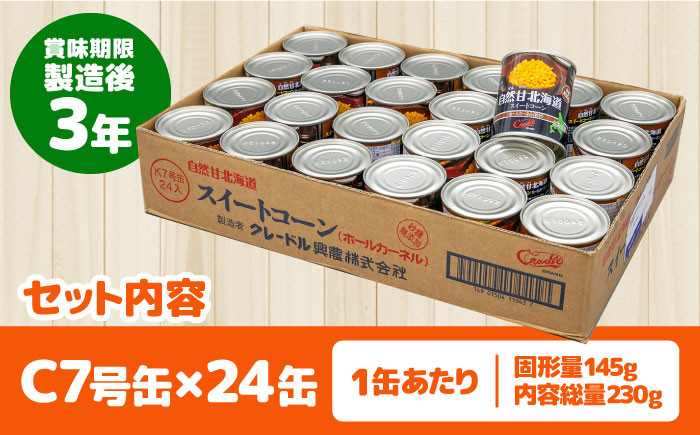 自然甘ホールコーン 24缶 コーン コーン缶 とうもろこし トウモロコシ 北海道 常温 常温配送 