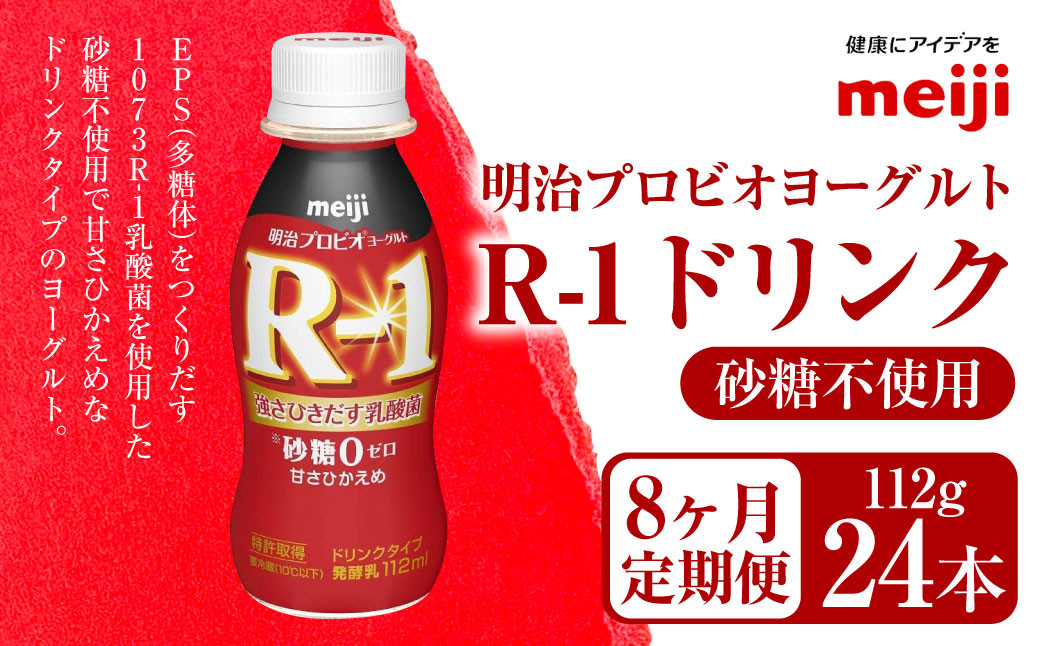 明治プロビオヨーグルト R1 砂糖不使用 ドリンクタイプ 112g×24本×8ヵ月定期便