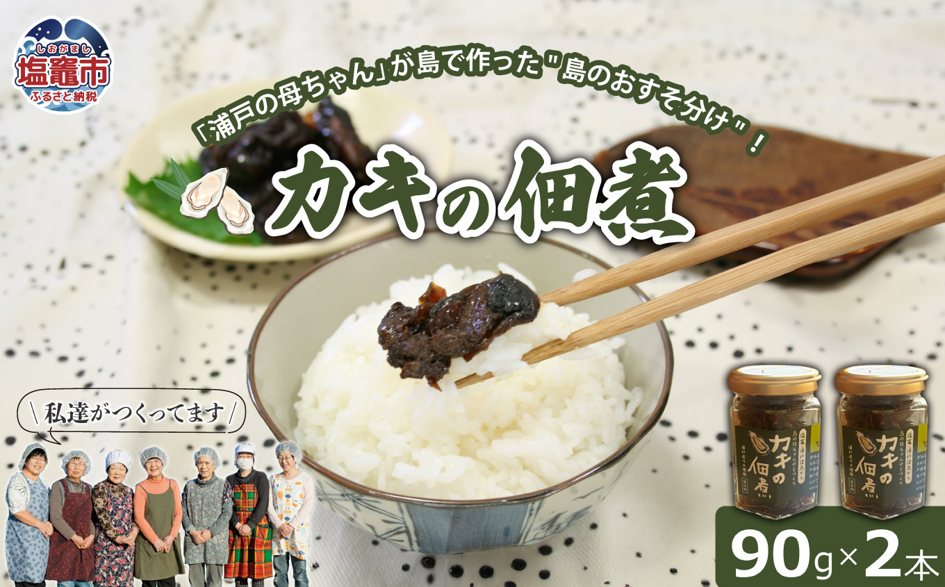 カキの佃煮 90g×2本 | gu00001