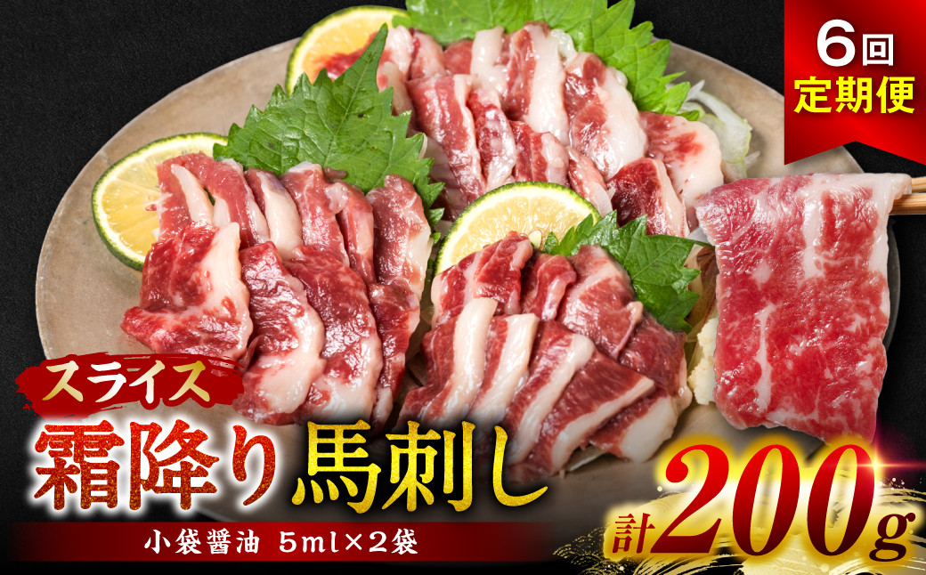 【定期便6回】霜降り馬刺しスライス200g×計6回発送 合計1.2kg