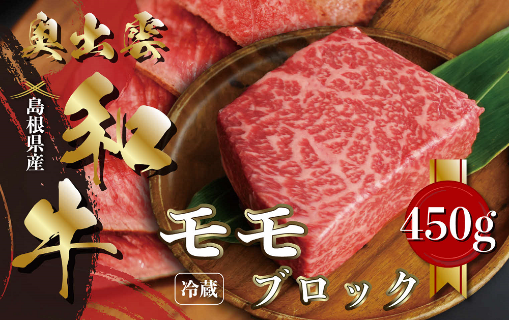 希少な奥出雲和牛モモブロック。