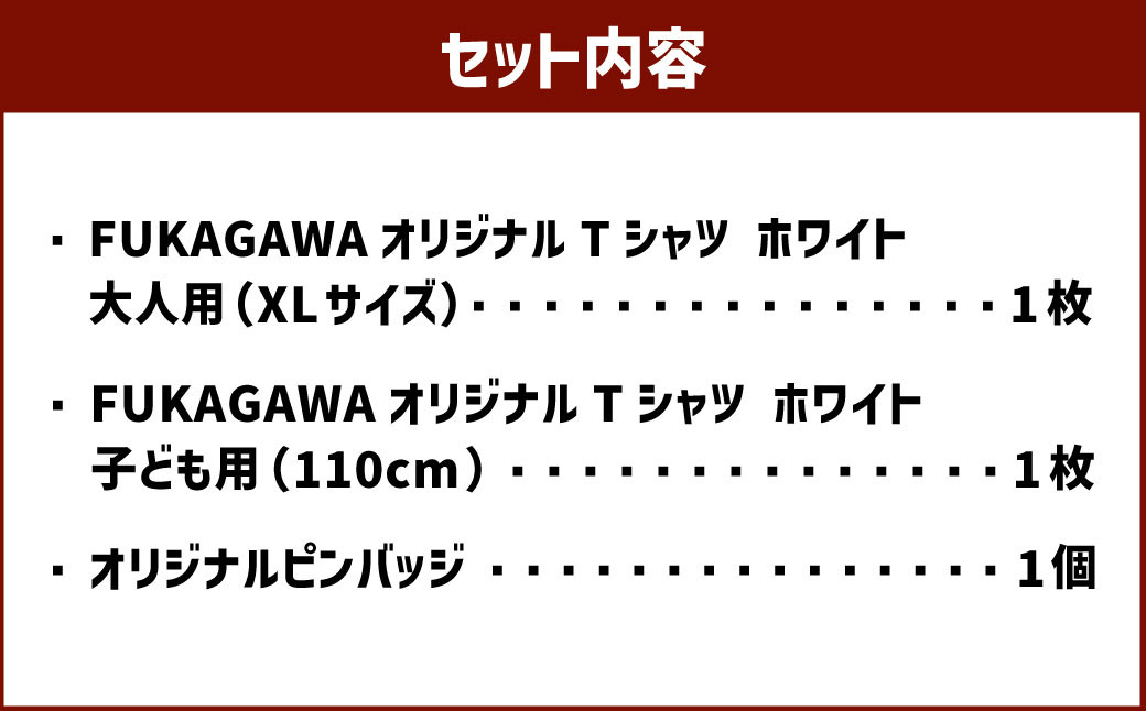 【大人XLサイズ×子ども110センチ】FUKAGAWAオリジナルTシャツ ホワイト（大人用・子ども用）オリジナルピンバッチセット