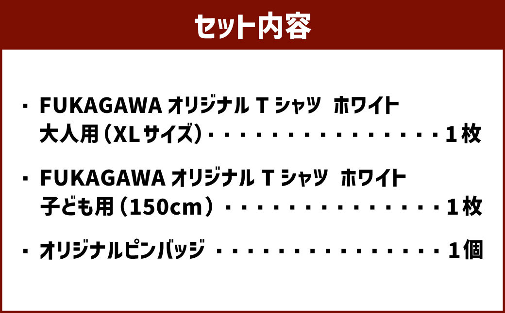 【大人XLサイズ×子ども150センチ】FUKAGAWAオリジナルTシャツ ホワイト（大人用・子ども用）オリジナルピンバッチセット