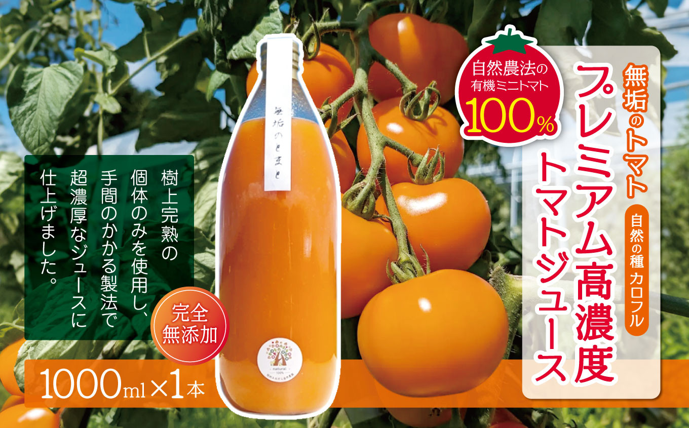 自然の恵み、一滴に凝縮。プレミアムなトマトジュースの贅沢。