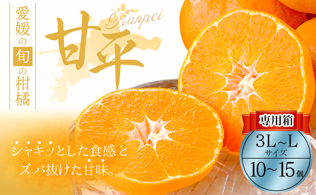 愛媛県 高級柑橘 「甘平（かんぺい）」 約2.5㎏ （専用箱） くだもの フルーツ 柑橘 かんきつ （15） 【2月頃発送予定】