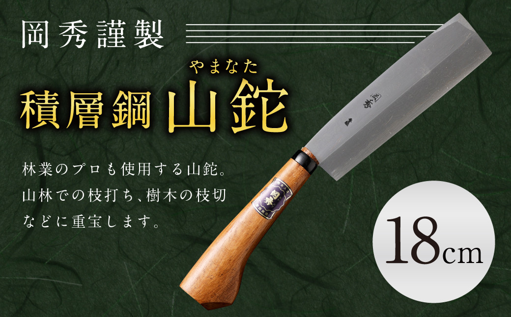 積層鋼 山鉈(やまなた)18㎝(鞘付き)