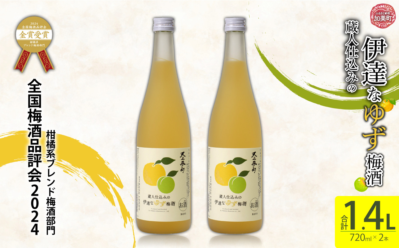 蔵人仕込みの伊達なゆず梅酒720ml×2本 | ns00002