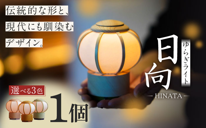 ライト 照明 ゆらぎライト 日向 HINATA 和紙 インテリア 間接照明