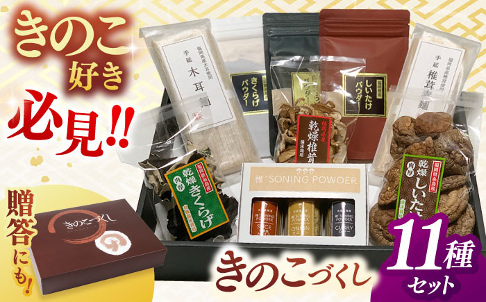 きのこづくし　( 椎茸素麺 木耳素麺 乾燥椎茸  乾燥木耳  乾燥しいたけスライス 椎茸スパイス 椎茸パウダー 木耳パウダー）