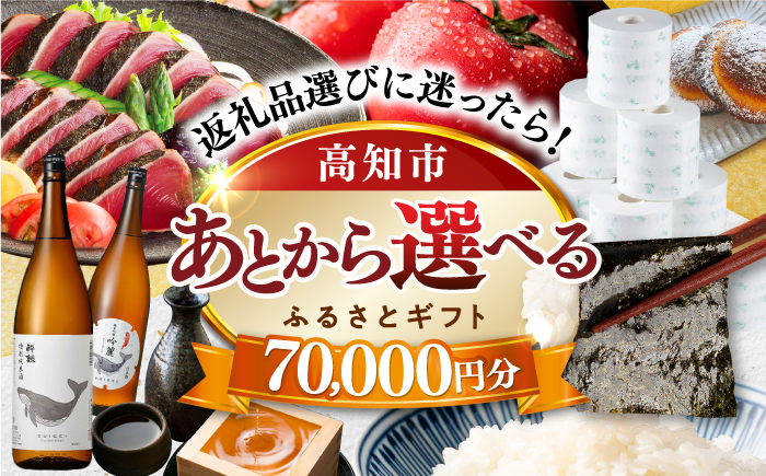 【あとから選べる】高知市ふるさとギフト 7万円分/ かつおのたたき 日本酒 海苔 スイーツ パン 海鮮 かつお 牛肉 ケーキ ア
