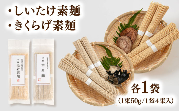 しいたけ素麺 きくらげ素麺 そうめん 素麺 セット
