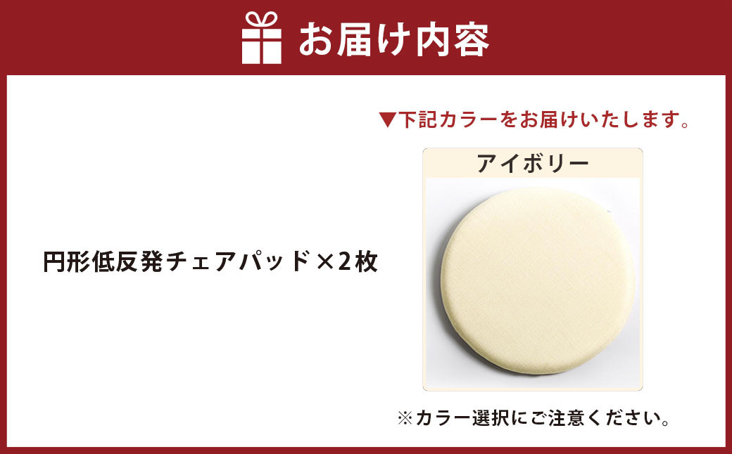 【アイボリー】円形低反発チェアパッド 2枚セット