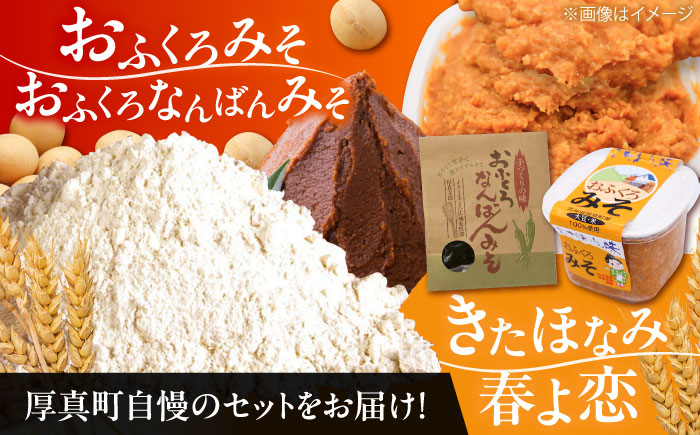 味噌 みそ 味噌汁 発酵 無添加 大豆 南蛮 なんばん 強力粉 薄力粉 北海道産