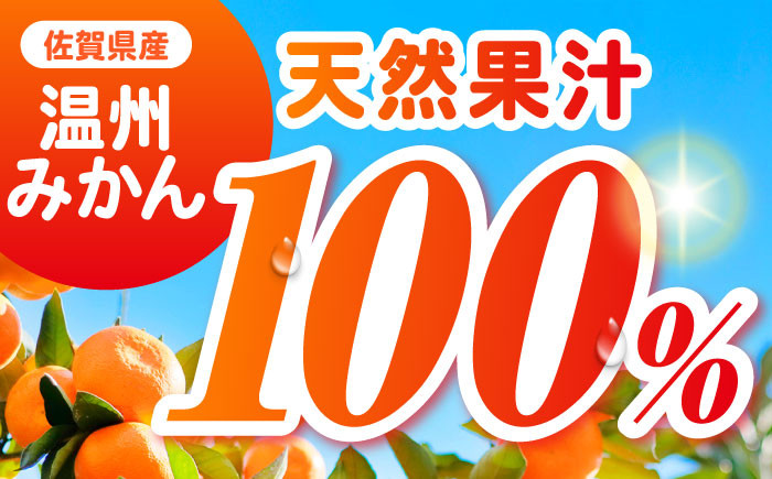 みかん みかんジュース ミカン 蜜柑 佐賀みかん 果汁100% 濃縮還元 温州みかん 果実 フルーツ 