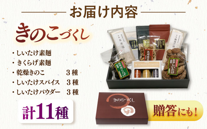 贈答にも◎ 化粧箱入り きのこ加工品詰め合わせセット