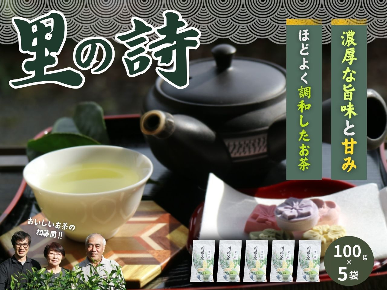 相藤園オリジナル　川根茶「里の詩」満足セット