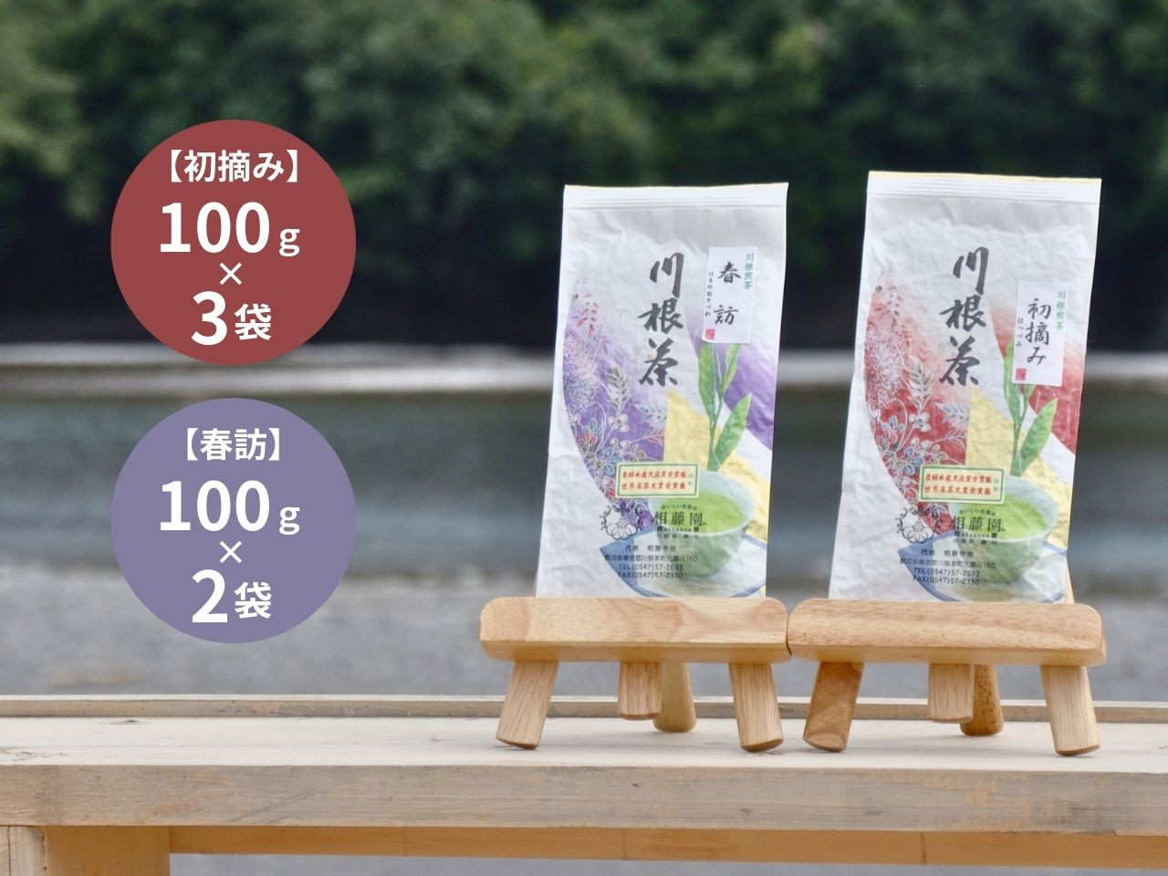 相藤園オリジナル　高級川根茶　こだわりセット