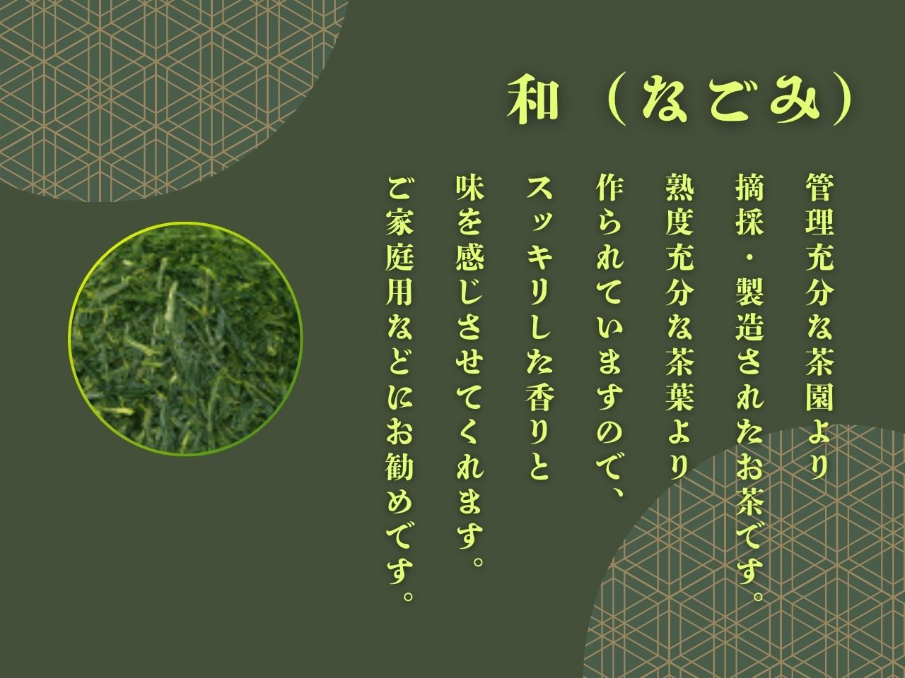 お茶静岡緑茶/おいしい川根茶「和（なごみ）」セット