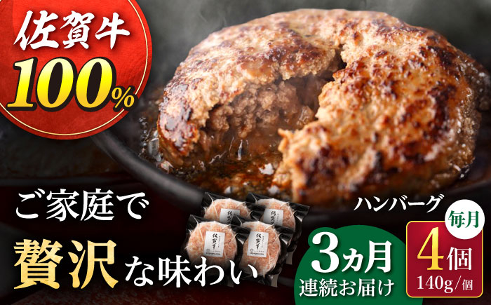 【3回定期便】佐が家 佐賀牛100% ハンバーグ 4個（140g×4個）/ナチュラルフーズ [UBH020] 牛肉 肉 ハンバー
